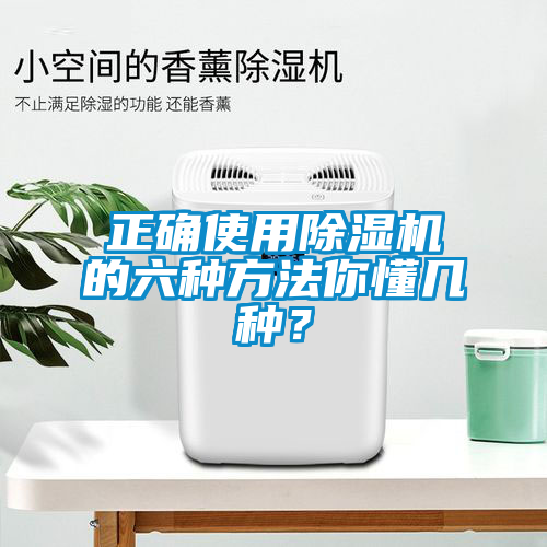 正確使用除濕機的六種方法你懂幾種？