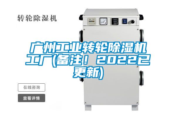 廣州工業轉輪除濕機工廠(備注！2022已更新)