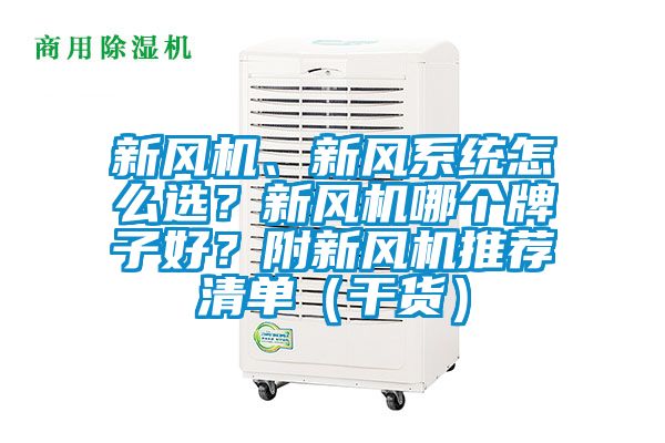 新風機、新風系統怎么選？新風機哪個牌子好？附新風機推薦清單（干貨）