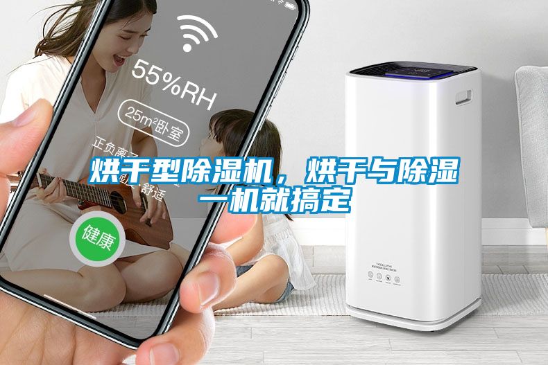 烘干型除濕機，烘干與除濕一機就搞定