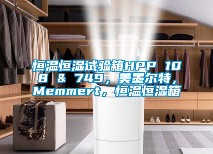 恒溫恒濕試驗箱HPP 108 & 749，美墨爾特，Memmert，恒溫恒濕箱