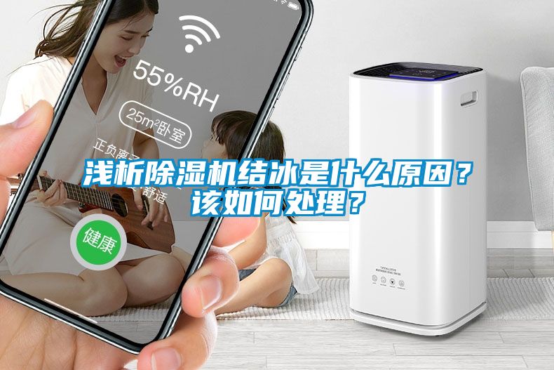 淺析除濕機結冰是什么原因？該如何處理？