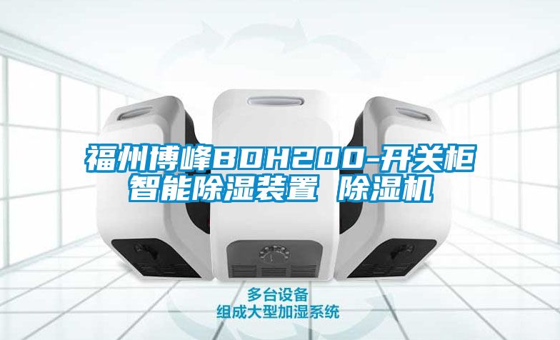 福州博峰BDH200-開關柜智能除濕裝置 除濕機