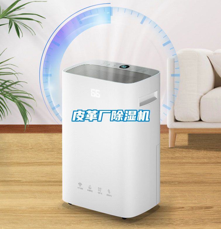 皮革廠除濕機