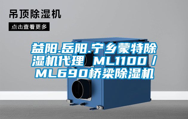 益陽.岳陽.寧鄉蒙特除濕機代理 ML1100／ML690橋梁除濕機