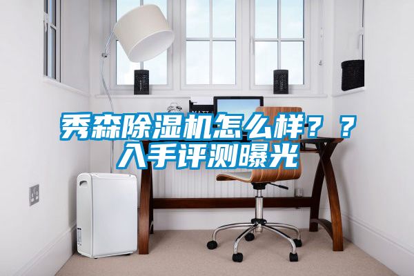 秀森除濕機怎么樣？？入手評測曝光