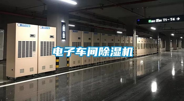 電子車間除濕機