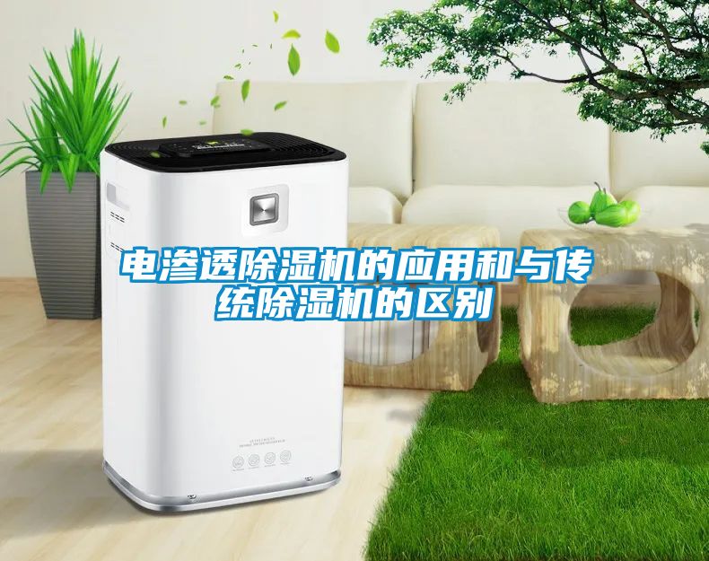 電滲透除濕機的應用和與傳統除濕機的區別