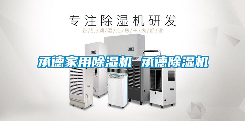 承德家用除濕機 承德除濕機