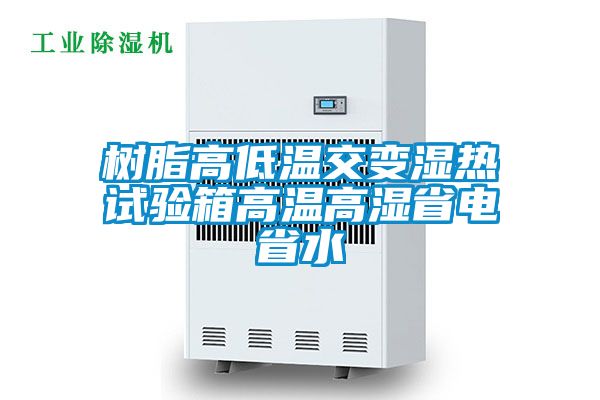 樹脂高低溫交變濕熱試驗箱高溫高濕省電省水