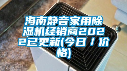 海南靜音家用除濕機經銷商2022已更新(今日／價格)