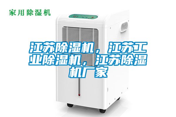 江蘇除濕機，江蘇工業除濕機，江蘇除濕機廠家