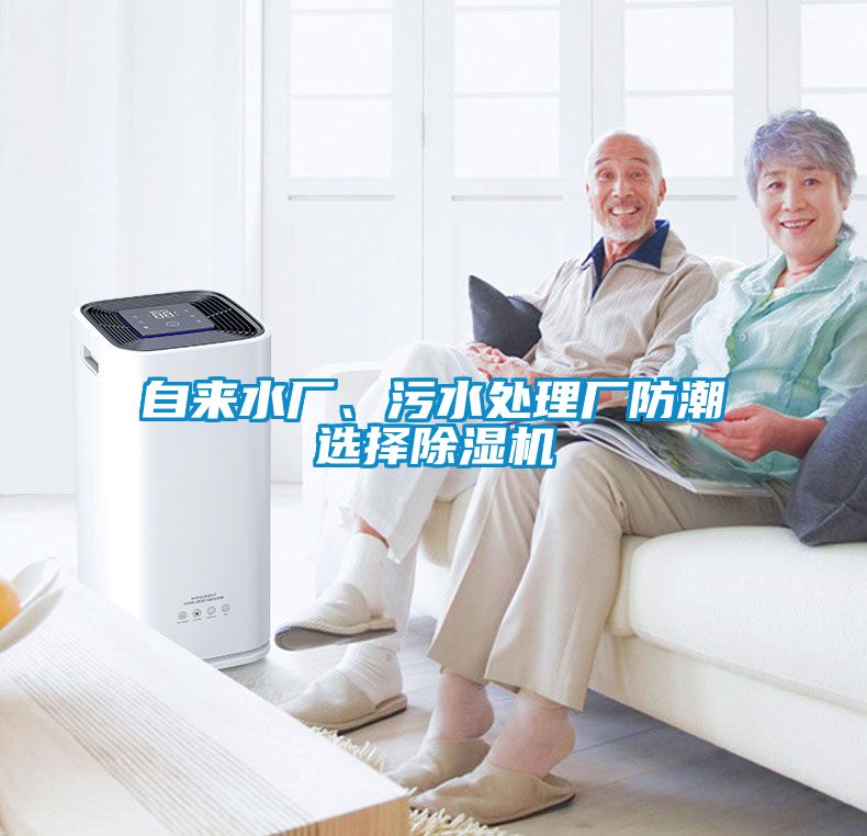 自來(lái)水廠、污水處理廠防潮選擇除濕機(jī)