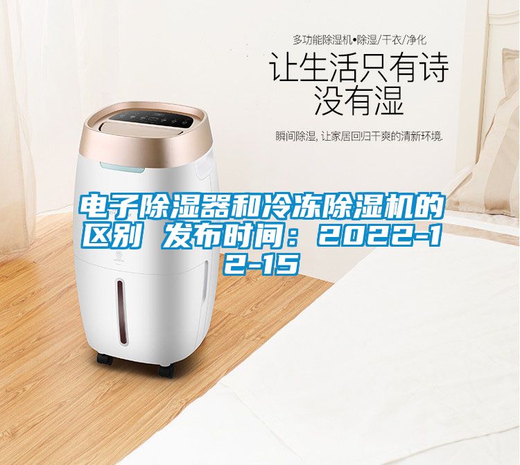 電子除濕器和冷凍除濕機的區別 發布時間：2022-12-15