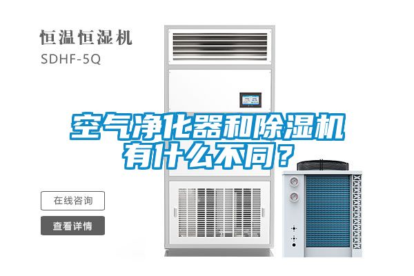 空氣凈化器和除濕機有什么不同？