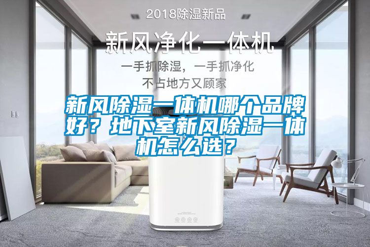 新風除濕一體機哪個品牌好？地下室新風除濕一體機怎么選？