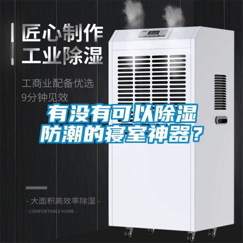 有沒(méi)有可以除濕防潮的寢室神器？