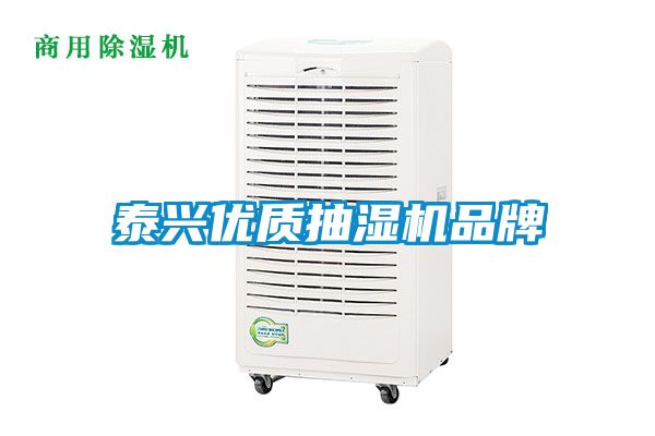 泰興優質抽濕機品牌