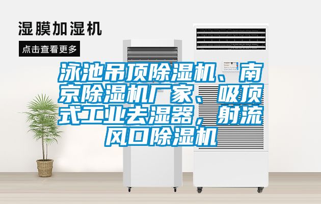 泳池吊頂除濕機、南京除濕機廠家、吸頂式工業去濕器，射流風口除濕機