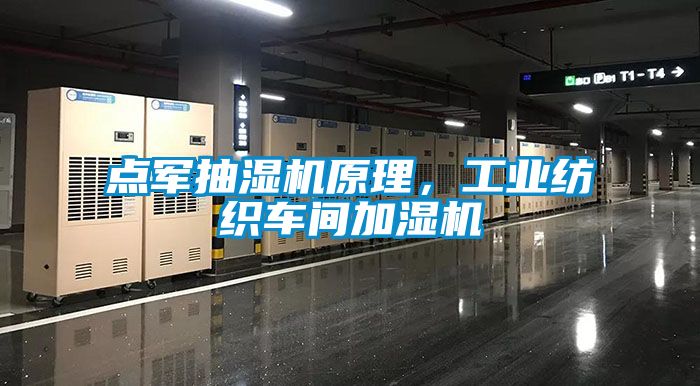 點軍抽濕機原理，工業紡織車間加濕機