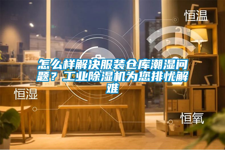 怎么樣解決服裝倉庫潮濕問題？工業(yè)除濕機為您排憂解難