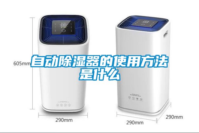 自動(dòng)除濕器的使用方法是什么