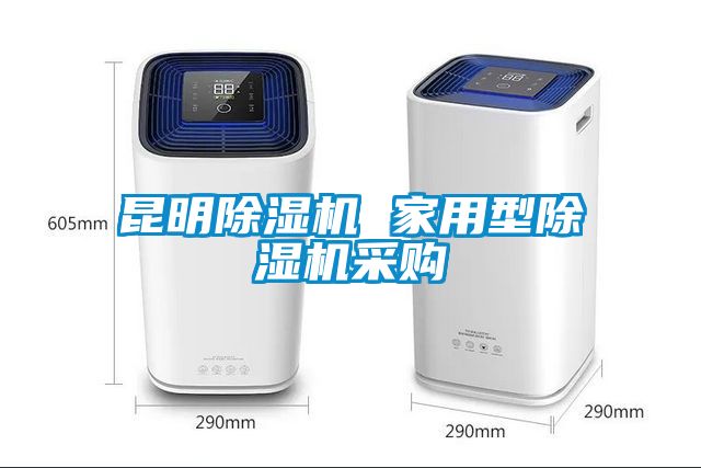 昆明除濕機 家用型除濕機采購