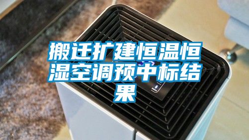 搬遷擴建恒溫恒濕空調預中標結果