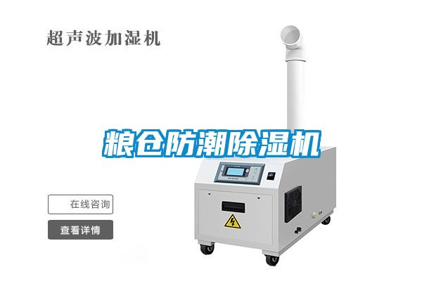 糧倉防潮除濕機