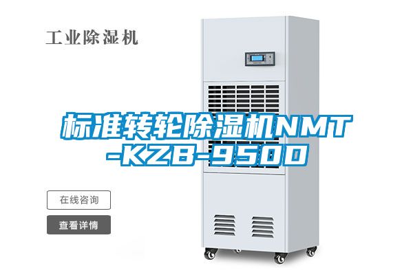 標準轉輪除濕機NMT-KZB-950D