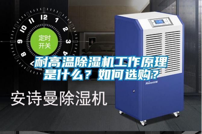 耐高溫除濕機(jī)工作原理是什么？如何選購？