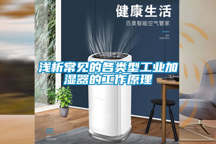 淺析常見的各類型工業加濕器的工作原理