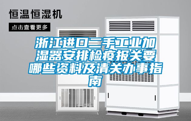 浙江進口二手工業加濕器安排檢疫報關要哪些資料及清關辦事指南