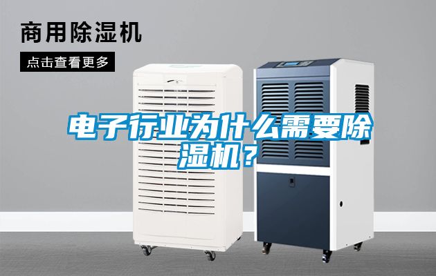 電子行業為什么需要除濕機？