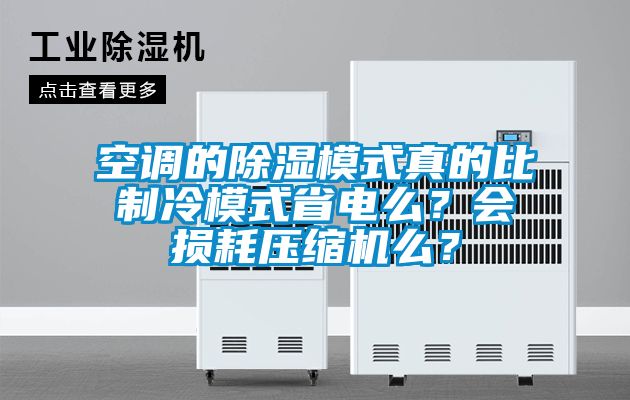 空調的除濕模式真的比制冷模式省電么？會損耗壓縮機么？