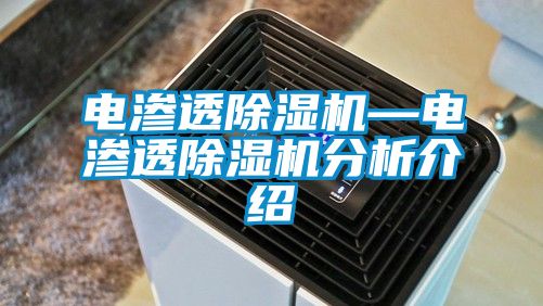 電滲透除濕機—電滲透除濕機分析介紹