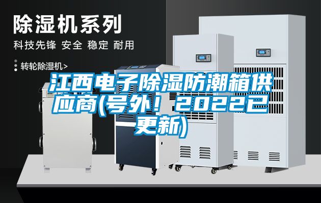 江西電子除濕防潮箱供應商(號外！2022已更新)