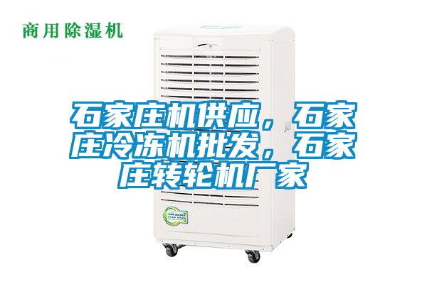 石家莊機供應，石家莊冷凍機批發，石家莊轉輪機廠家