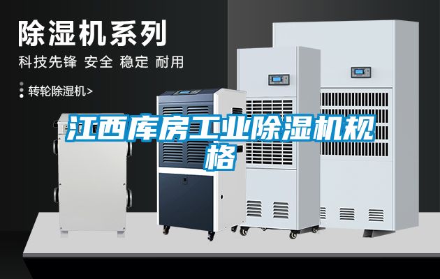 江西庫房工業除濕機規格