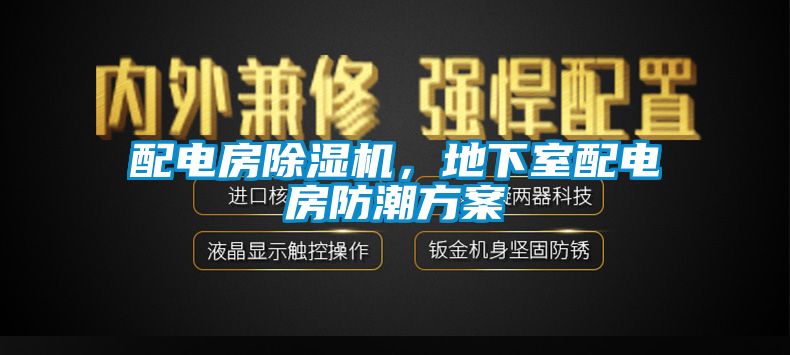 配電房除濕機(jī)，地下室配電房防潮方案