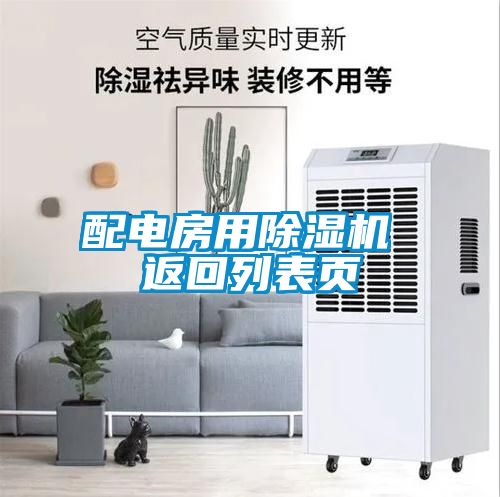 配電房用除濕機 返回列表頁