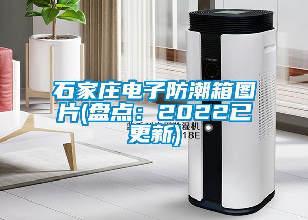 石家莊電子防潮箱圖片(盤點(diǎn)：2022已更新)