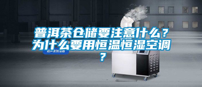 普洱茶倉儲要注意什么？為什么要用恒溫恒濕空調？