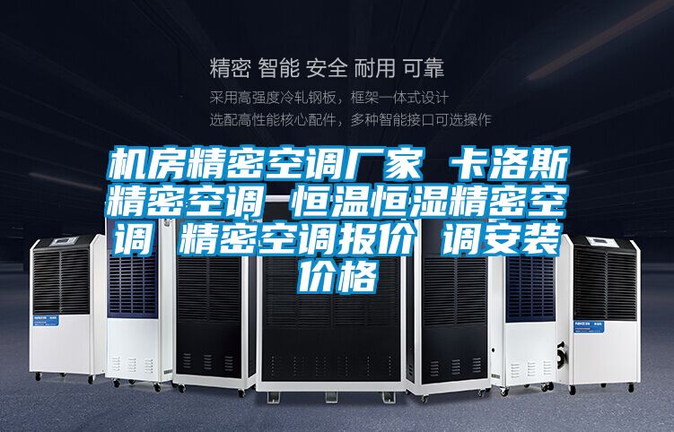 機房精密空調廠家 卡洛斯精密空調 恒溫恒濕精密空調 精密空調報價 調安裝價格