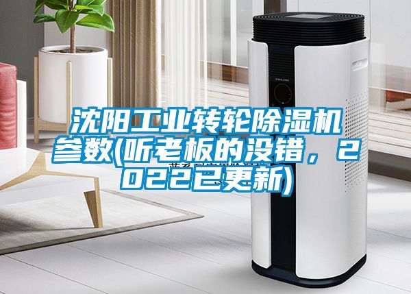 沈陽工業(yè)轉(zhuǎn)輪除濕機參數(shù)(聽老板的沒錯，2022已更新)