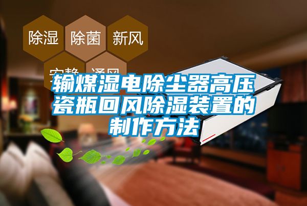 輸煤濕電除塵器高壓瓷瓶回風除濕裝置的制作方法