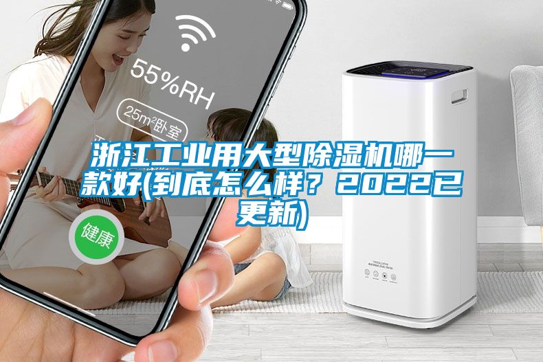 浙江工業(yè)用大型除濕機(jī)哪一款好(到底怎么樣？2022已更新)