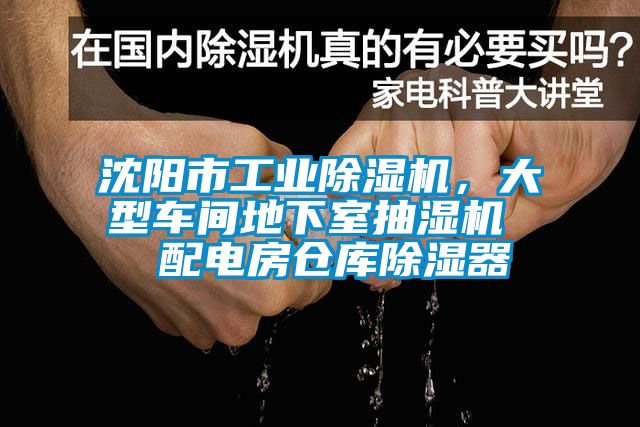 沈陽市工業除濕機，大型車間地下室抽濕機  配電房倉庫除濕器