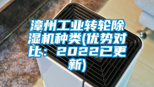 漳州工業轉輪除濕機種類(優勢對比：2022已更新)