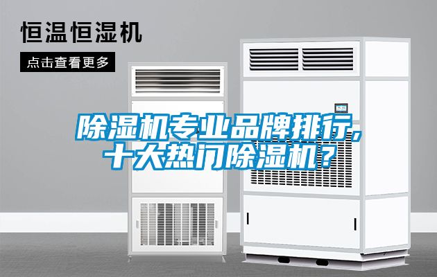 除濕機專業品牌排行,十大熱門除濕機？